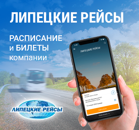 Липецкие рейсы. Расписание и билеты компании